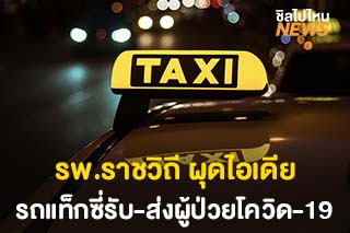 โรงพยาบาลราชวิถี ผุดไอเดีย TAXI สำหรับภารกิจรับส่งผู้ป่วยโควิด-19