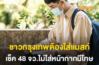 ชาวกรุงเทพฯ ต้องใส่แมสก์ เริ่มวันนี้! อัพเดท 48 จังหวัดไม่ใส่หน้ากากอนามัยมีโทษ