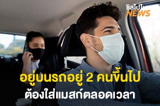 อยู่บนรถอยู่ 2 คนขึ้นไปต้องใส่แมสก์ตลอดเวลา หากฝ่าฝืนปรับคนไม่ใส่