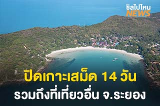 ประกาศปิดแหล่งท่องเที่ยวจังหวัดระยอง ‘เกาะเสม็ด เขาแหลมหญ้า’