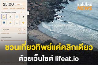 ชวนเที่ยวทิพย์ด้วย lifeat.io วาร์ปไปสถานที่ต่างๆ ได้เพียงแค่คลิกเดียว