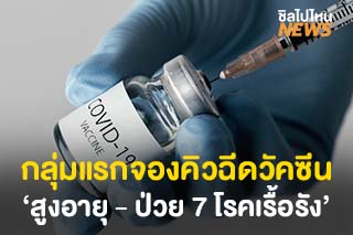 เช็ค 2 กลุ่มแรกจองคิวฉีดวัคซีน ‘สูงอายุ - ป่วย 7 โรคเรื้อรัง’ ผ่าน LINE หมอพร้อม 1 พ.ค.64