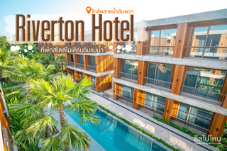 Riverton Hotel ที่พักสไตล์โมเดิร์นริมแม่น้ำ ใกล้ตลาดน้ำอัมพวา
