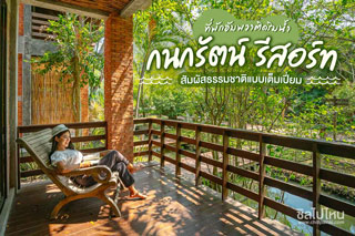 กนกรัตน์ รีสอร์ท ที่พักอัมพวาติดริมน้ำ สัมผัสธรรมชาติแบบเต็มเปี่ยม