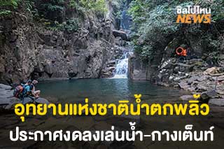 อุทยานแห่งชาติน้ำตกพลิ้ว ประกาศงดลงเล่นน้ำและงดบริการบ้านพักชั่วคราว