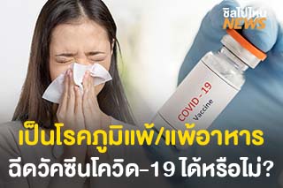 ผู้ที่แพ้อาหารหรือเป็นโรคภูมิแพ้ สามารถฉีดวัคซีนโควิด-19 ได้หรือไม่?