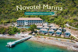 Novotel Marina Sriracha & Koh Si Chang  โรงแรมหรูสไตล์วิลล่าริมทะเล เกาะสีชัง