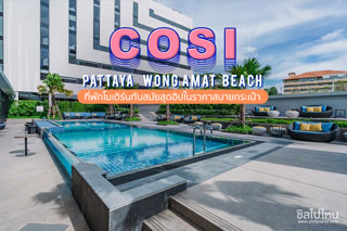 COSI Pattaya Wong Amat Beach ที่พักโมเดิร์นทันสมัยสุดฮิปในราคาสบายกระเป๋า 