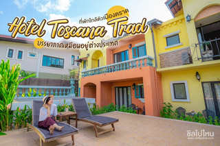 Hotel Toscana Trad ที่พักใกล้ตัวเมืองตราด บรรยากาศเหมือนอยู่ต่างประเทศ