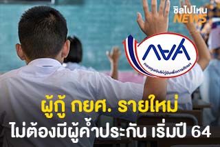 ผู้กู้ กยศ. รายใหม่ไม่ต้องมีผู้ค้ำประกัน เริ่มปีการศึกษา 2564