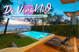 De Veranio Resort ที่พักหรูริมหาดบานชื่น จ.ตราด บรรยากาศสุดฟีลกู๊ด