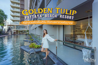 Golden Tulip Pattaya Beach Resort ที่พักสวยสไตล์โมเดิร์น ติดทะเลหาดวงศ์อมาตย์