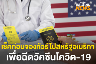 เช็คก่อนตัดสินใจจองทัวร์ไปสหรัฐอเมริกา เพื่อฉีดวัคซีนโควิด-19