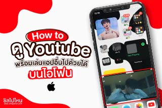 How To ดู YouTube บนไอโฟน พร้อมเล่นแอปอื่นไปด้วยได้!
