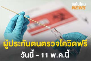 ประกันสังคมเปิดตรวจโควิด-19 ให้ผู้ประกันตนฟรี! ตั้งแต่ - 11 พ.ค. 64