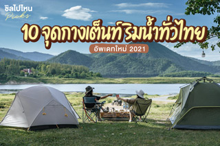 10 จุดกางเต็นท์ริมน้ำทั่วไทย  อัพเดทใหม่ 2021