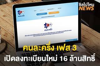‘คนละครึ่ง’ เฟส 3 เตรียมเปิดลงทะเบียนใหม่ 16 ล้านสิทธิ์ รับ 3,000 บาท
