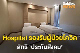 เปิดตัว Hospitel รองรับผู้ป่วยโควิด-19 สิทธิ ‘ประกันสังคม’