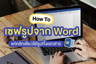 How to เซฟรูปจาก Word แค่คลิกเดียวได้รูปทั้งเอกสาร