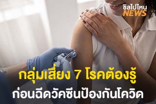 คำแนะนำการรับวัคซีนป้องกันโควิด-19 สำหรับผู้ป่วยกลุ่มเสี่ยง 7 โรค ผู้สูงอายุ และประชาชนทั่วไป