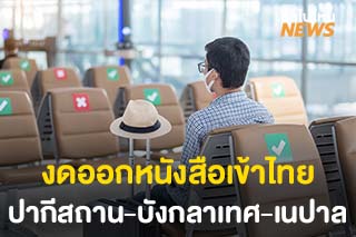 กระทรวงการต่างประเทศ ระงับออกหนังสือรับรองการเดินทางเข้าไทย ‘ปากีสถาน-บังกลาเทศ-เนปาล’