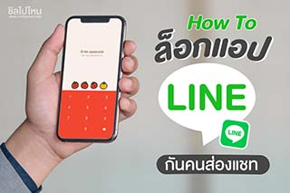 How To ล็อกแอป LINE กันคนส่องแชท ทำได้ทั้ง iPhone และ Android