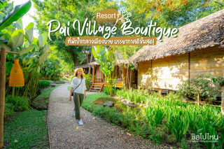 Pai Village Boutique Resort ที่พักใจกลางเมืองปาย บรรยากาศดีขั้นสุด!