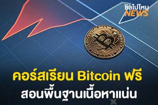 เรียนออนไลน์ฟรี! คอร์ส Blockchain Bitcoin สอนพื้นฐานการลงทุน ความรู้แน่น