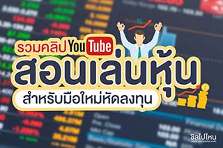 รวมคลิป Youtube สอนเล่นหุ้น สำหรับมือใหม่หัดลงทุน
