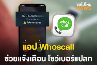 แอปโชว์เบอร์แปลก ‘Whoscall’ ระบุสายโทรเข้าว่าใครโทรมา?