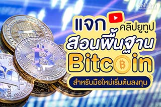 แจกคลิป Youtube สอนพื้นฐาน Bitcoin สำหรับมือใหม่เริ่มต้นลงทุน