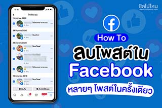 How To ลบโพสต์ใน Facebook หลายๆ โพสต์ในครั้งเดียว