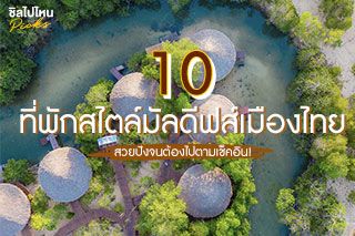 10 ที่พักสไตล์มัลดีฟส์ทั่วไทย  สวยปังจนต้องไปตามเช็คอิน! อัพเดทใหม่ 2021 