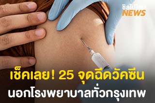 เช็คเลย! 25 จุดฉีดวัคซีนโควิดนอกโรงพยาบาลในกรุงเทพฯ