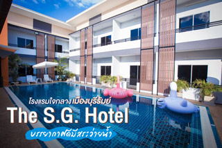 The S.G. Hotel โรงแรมใจกลางเมืองบุรีรัมย์  บรรยากาศดี มีสระว่ายน้ำในตัว
