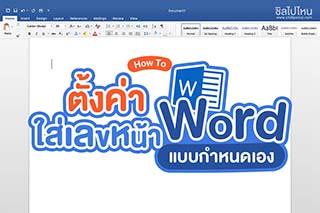 How To ตั้งค่าใส่เลขหน้า Word แบบกำหนดเอง เว้นปก คำนำ สารบัญ