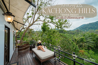 Kachong Hills Tented Resort ที่พักเต็นท์หรู นอนฟินใกล้ชิดธรรมชาติ