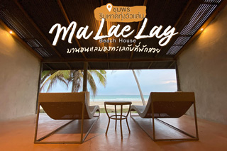 Ma Lae Lay Beach House มานอนแลมองทะเลกับที่พักสวยริมหาดทุ่งวัวแล่นชุมพร