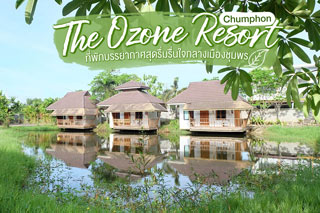 The Ozone Resort Chumphon ที่พักบรรยากาศสุดร่มรื่นใจกลางเมืองชุมพร