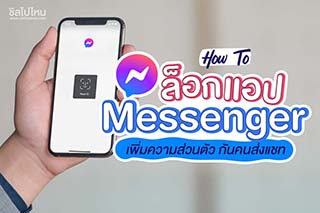 How To ล็อกแอป Messenger เพิ่มความส่วนตัว กันคนส่งแชท