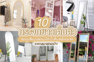 10 กระจกยาวเต็มตัว ราคาสบายกระเป๋า ส่องดูเสื้อผ้าหน้าผมได้เป๊ะตั้งแต่หัวจรดเท้า!
