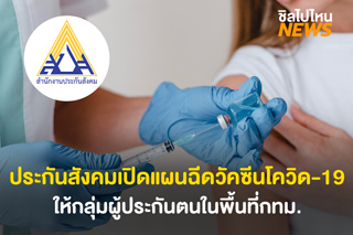เตรียมตัว! ประกันสังคมเปิดแผนฉีดวัคซีนโควิด-19 ให้กลุ่มผู้ประกันตนในพื้นที่กทม. เริ่มมิถุนายนนี้