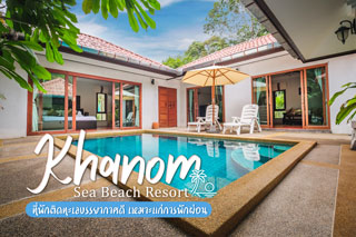 Khanom Sea Beach Resort ที่พักติดทะเลบรรยากาศดี เหมาะแก่การพักผ่อน