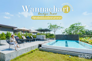 Wannachart boutique Resort ที่พักสไตล์มินิมอลใจกลางท่าศาลา จ.นครศรีธรรมราช