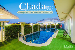 Chada at Nakhon Hotel โรงแรมสุดเก๋ มีสระว่ายน้ำ ใกล้สนามบินนครศรีธรรมราช