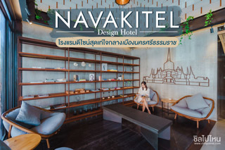 Navakitel Design Hotel โรงแรมดีไซน์สุดเท่ใจกลางเมืองนครศรีธรรมราช