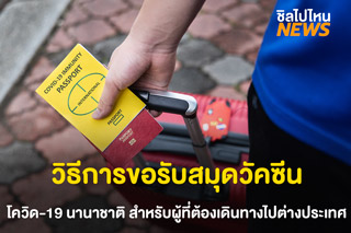 วิธีการขอรับสมุดวัคซีนโควิด-19 นานาชาติ สำหรับผู้ที่ต้องเดินทางไปต่างประเทศ