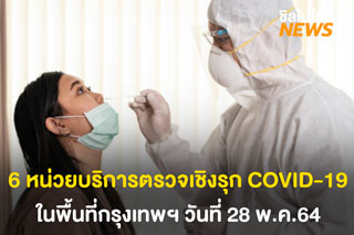 หน่วยบริการตรวจเชิงรุก COVID-19 ในพื้นที่กรุงเทพฯ วันที่ 28 พ.ค.64