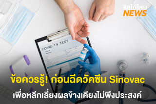 ข้อควรรู้! ก่อนฉีดวัคซีน Sinovac เพื่อหลีกเลี่ยงผลข้างเคียงไม่พึงประสงค์
