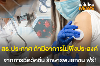 สธ.ประกาศ ถ้ามีอาการไม่พึงประสงค์ จากการฉีดวัคซีนโควิด-19 รักษารพ.เอกชนฟรี!